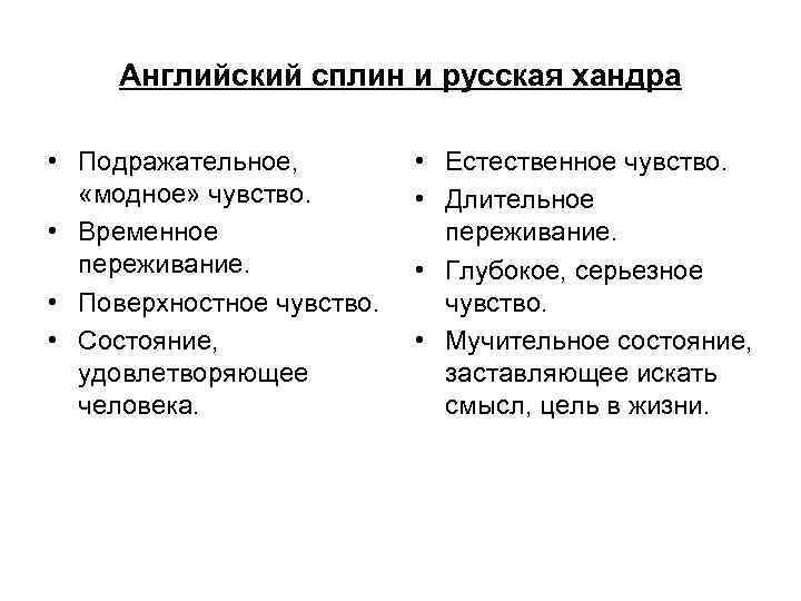 Английский сплин и русская хандра • Подражательное, «модное» чувство. • Временное переживание. • Поверхностное