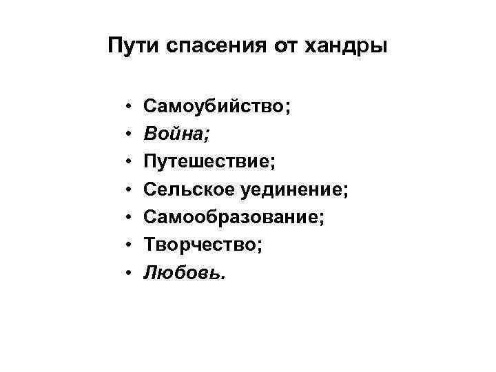 Пути спасения от хандры • • Самоубийство; Война; Путешествие; Сельское уединение; Самообразование; Творчество; Любовь.