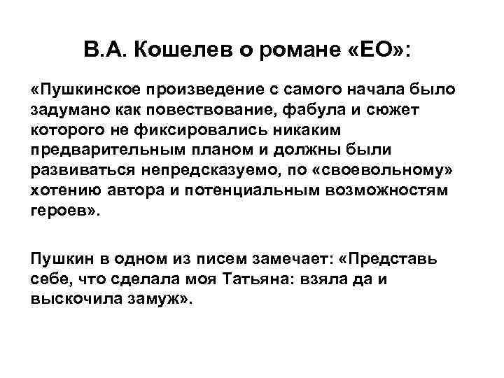 В. А. Кошелев о романе «ЕО» : «Пушкинское произведение с самого начала было задумано