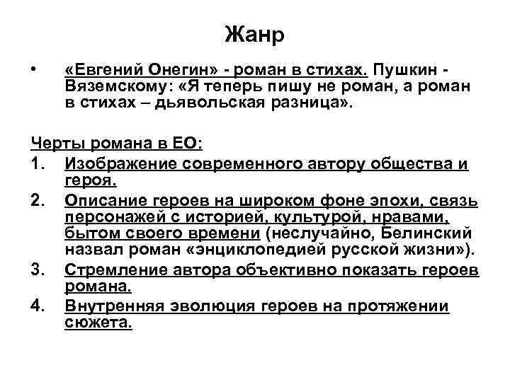Жанр • «Евгений Онегин» - роман в стихах. Пушкин - Вяземскому: «Я теперь пишу