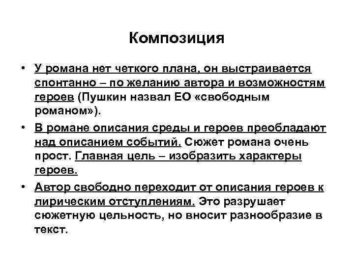 Композиция • У романа нет четкого плана, он выстраивается спонтанно – по желанию автора
