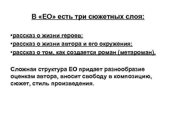 В «ЕО» есть три сюжетных слоя: • рассказ о жизни героев; • рассказ о