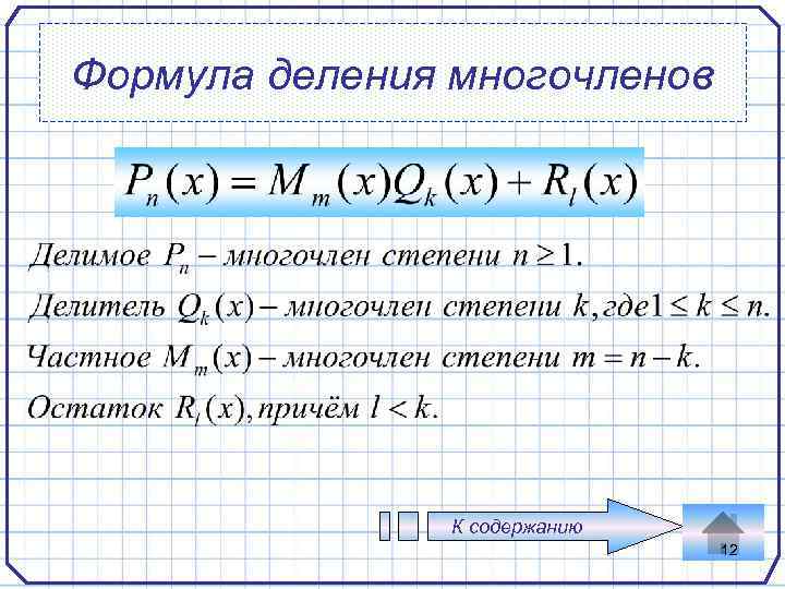 Формула делить. Формула деления многочлена на многочлен. Формула деления многочленов. Деление уравнения на многочлен. Уравнение с делением.