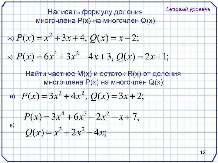 Написать формулу деления многочлена P(x) на многочлен Q(x): Базовый уровень ж) з) Найти частное