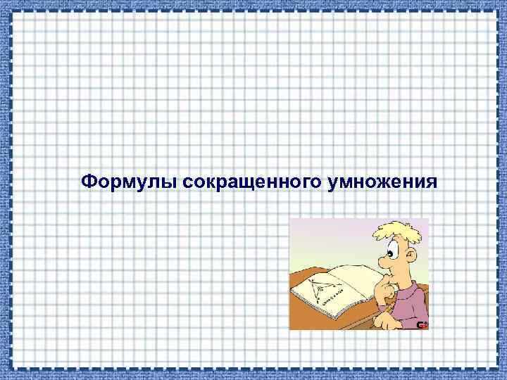 14 умножить на ой. Математический диктант формулы сокращенного умножения 7 класс. 180 Сантиметров умножить на 3.