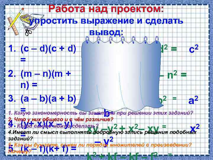 Работа над проектом: упростить выражение и сделать вывод: 1. (c – d)(c + d)