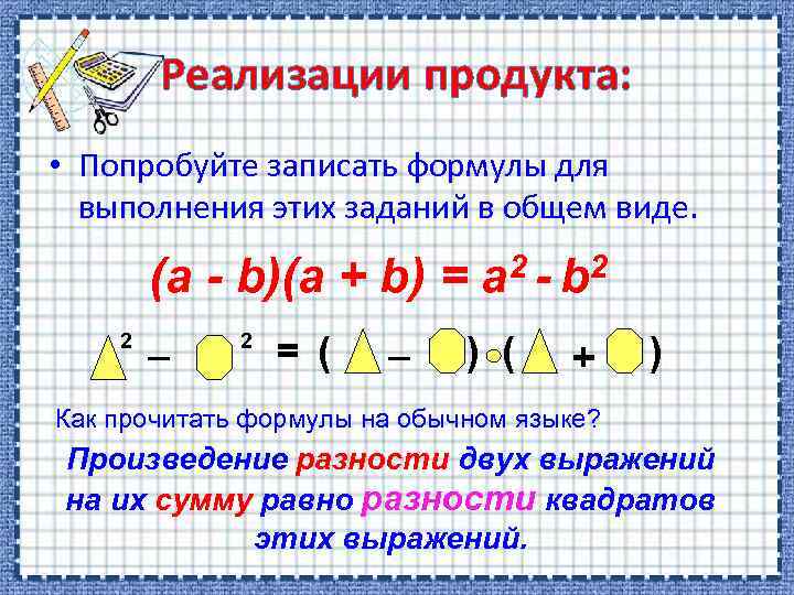 Реализации продукта: • Попробуйте записать формулы для выполнения этих заданий в общем виде. (a