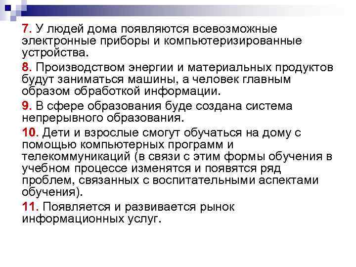 7. У людей дома появляются всевозможные электронные приборы и компьютеризированные устройства. 8. Производством энергии