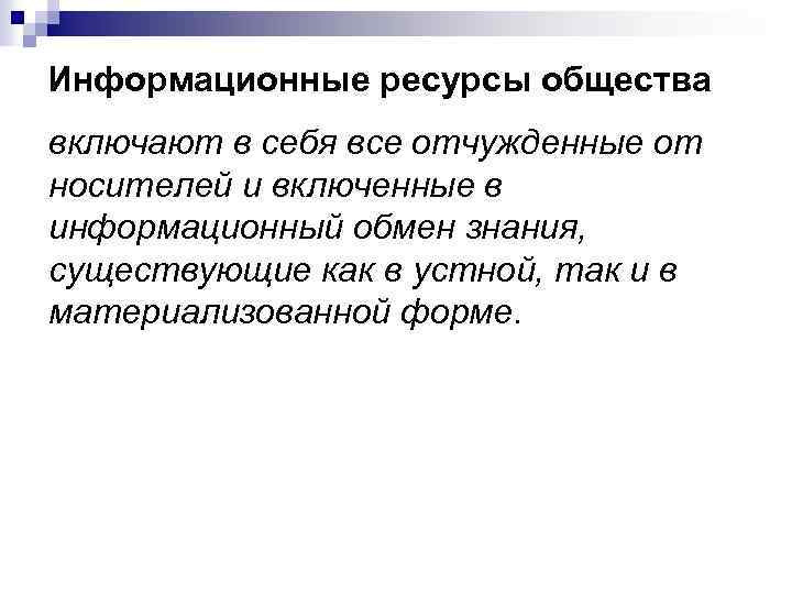 Информационные ресурсы общества включают в себя все отчужденные от носителей и включенные в информационный