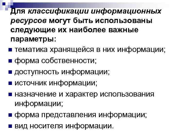 Какие наиболее важные. Параметры для классификации информационных ресурсов. Перечислите параметры для классификации информационных ресурсов. Перечислите параметры для классификации информационных. Перечислите параметры для информационных ресурсов.