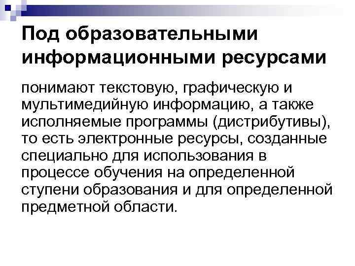 Под образовательными информационными ресурсами понимают текстовую, графическую и мультимедийную информацию, а также исполняемые программы