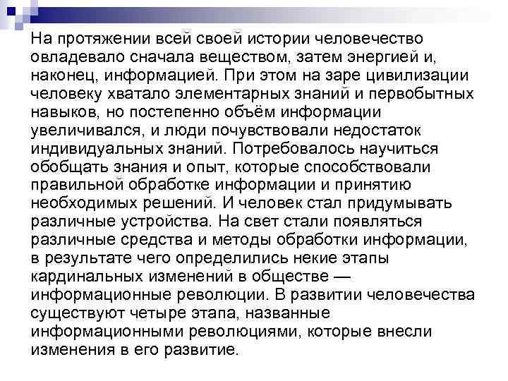 На протяжении всей своей истории человечество овладевало сначала веществом, затем энергией и, наконец, информацией.