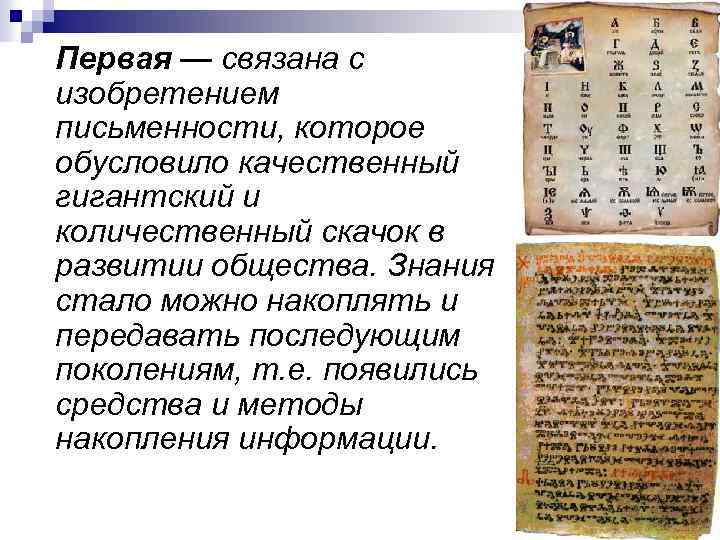 Первая — связана с изобретением письменности, которое обусловило качественный гигантский и количественный скачок в