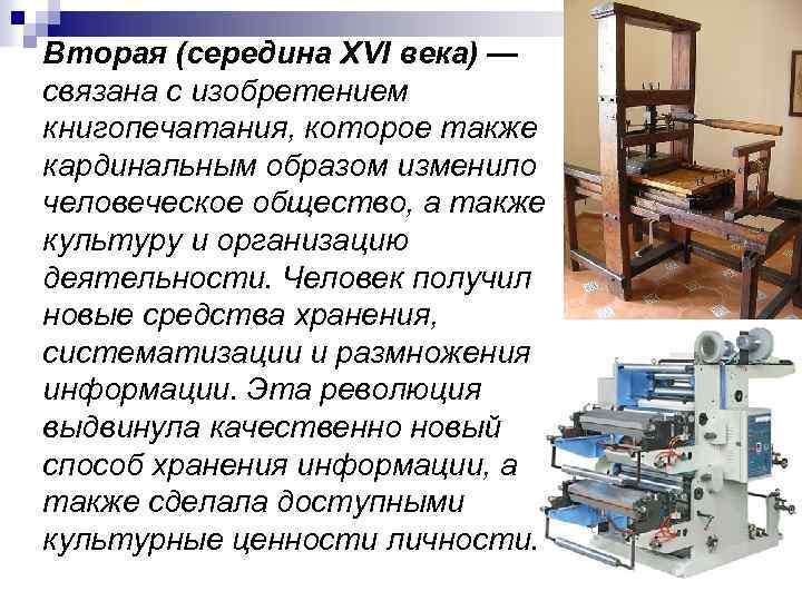 Вторая (середина XVI века) — связана с изобретением книгопечатания, которое также кардинальным образом изменило