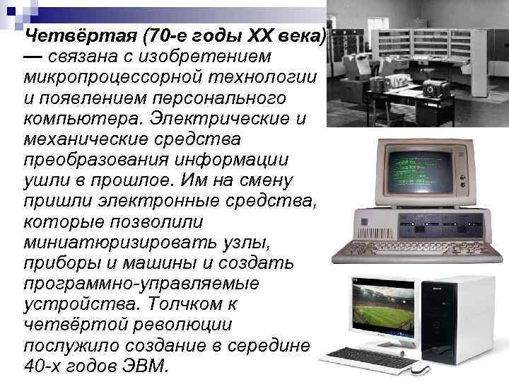 Четвёртая (70 -е годы XX века) — связана с изобретением микропроцессорной технологии и появлением