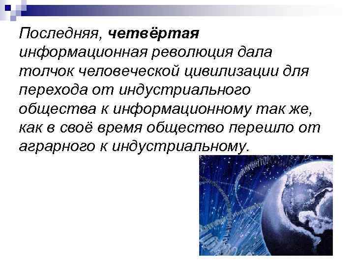 Последняя, четвёртая информационная революция дала толчок человеческой цивилизации для перехода от индустриального общества к