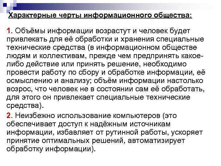 Характерные черты информационного общества: 1. Объёмы информации возрастут и человек будет привлекать для её