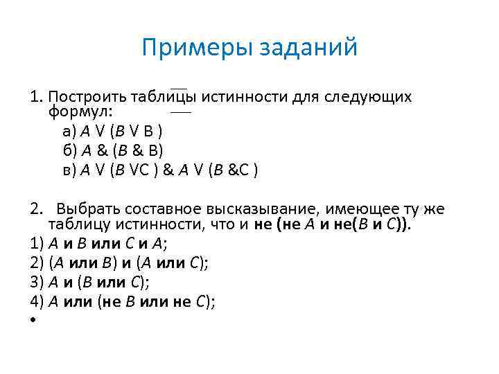 Постройте таблицы истинности для следующих