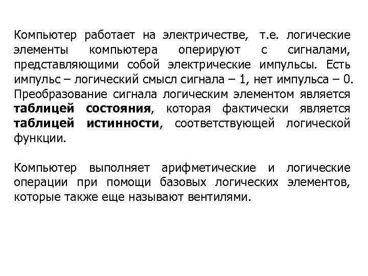 Компьютер работает на электричестве, т. е. логические элементы компьютера оперируют с сигналами, представляющими собой