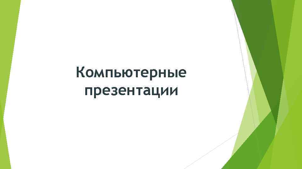 Компьютерные презентации 