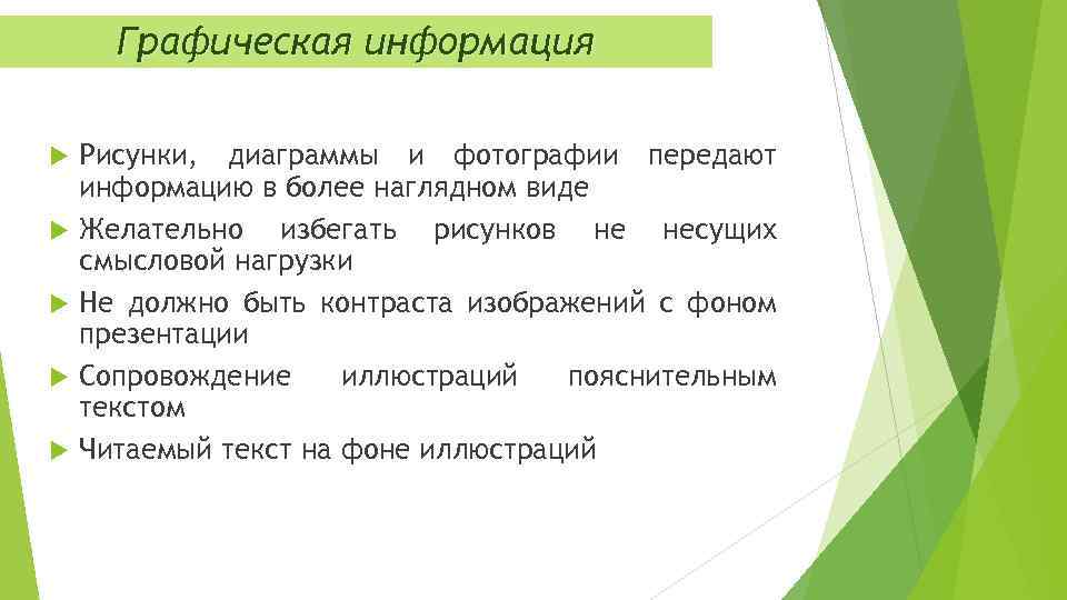 Графическая информация Рисунки, диаграммы и фотографии передают информацию в более наглядном виде Желательно избегать