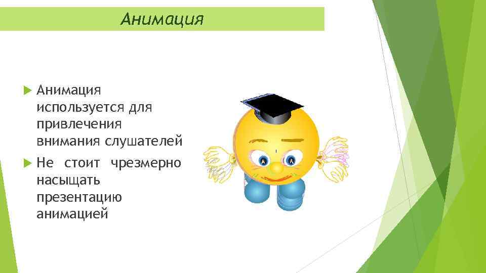 Анимация используется для привлечения внимания слушателей Не стоит чрезмерно насыщать презентацию анимацией 