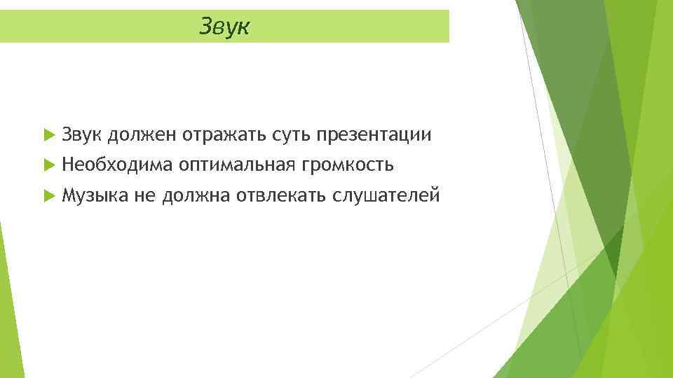 Звук должен отражать суть презентации Необходима оптимальная громкость Музыка не должна отвлекать слушателей 