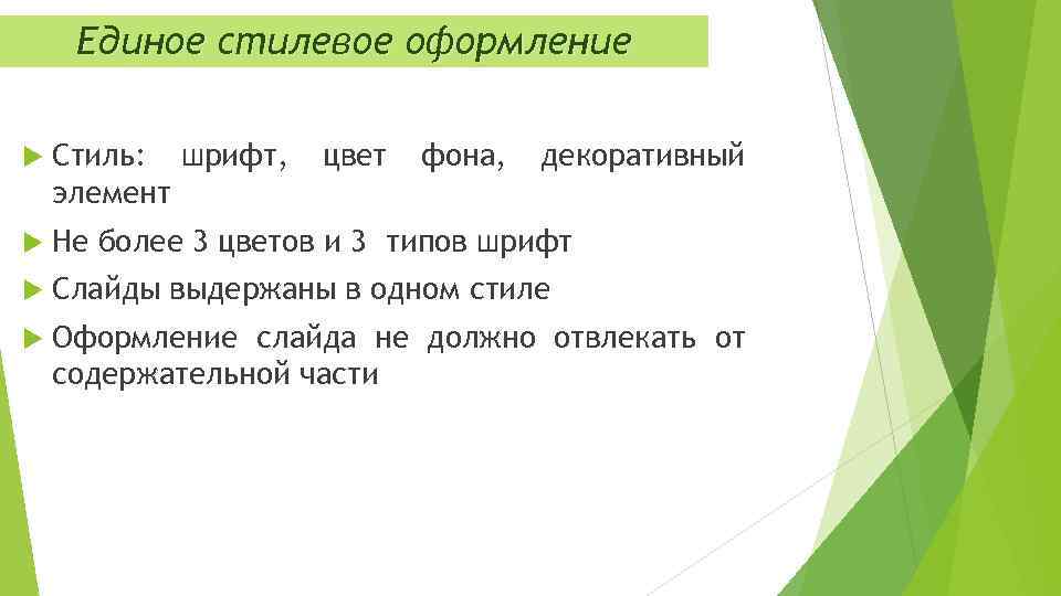 Единое стилевое оформление Стиль: шрифт, элемент цвет фона, декоративный Не более 3 цветов и