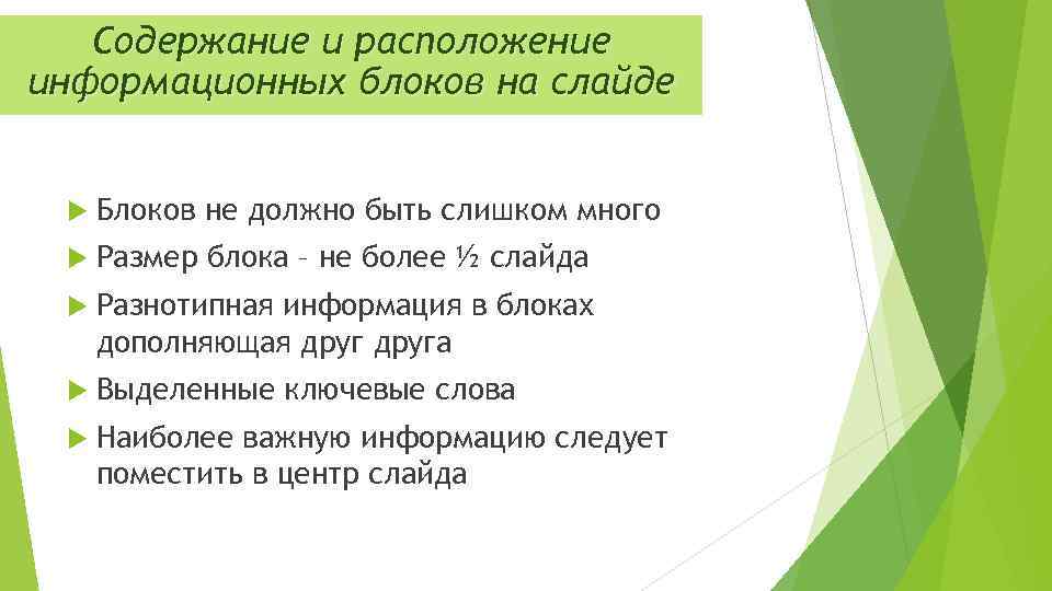 Содержание и расположение информационных блоков на слайде Блоков не должно быть слишком много Размер