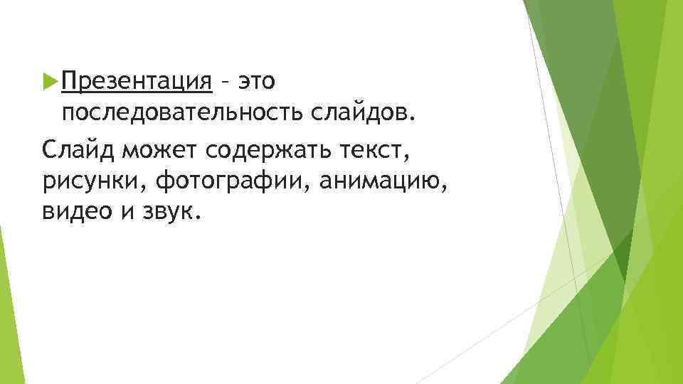 Компьютерная презентация это последовательность слайдов презентация новых