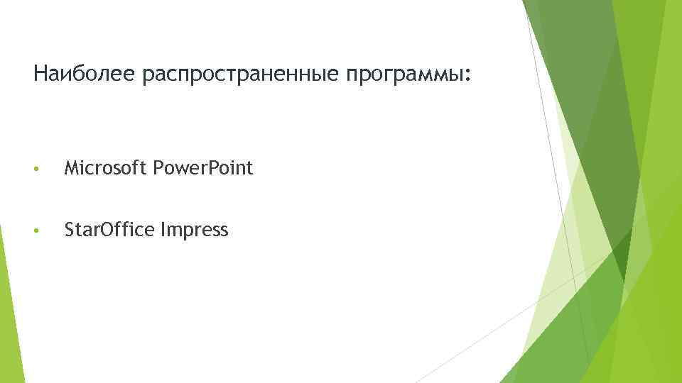 Наиболее распространенные программы: • Microsoft Power. Point • Star. Office Impress 