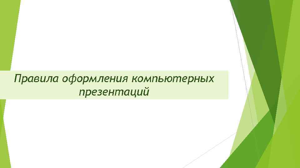 Компьютерные презентации это последовательность