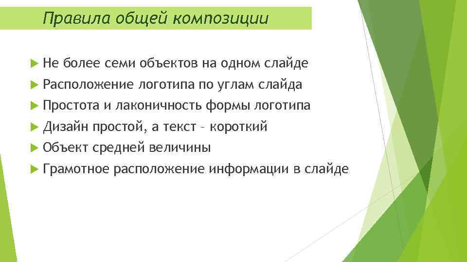 5 перечислите правила общей композиции в презентации