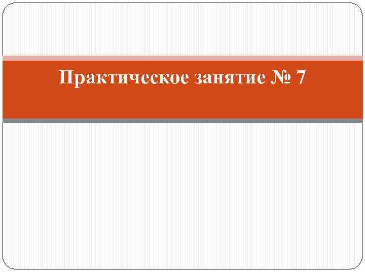 Практическое занятие № 7 
