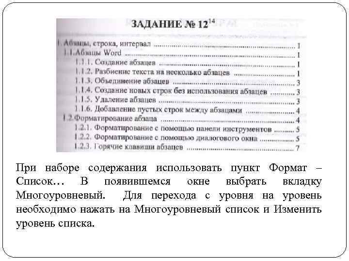 При наборе содержания использовать пункт Формат – Список… В появившемся окне выбрать вкладку Многоуровневый.