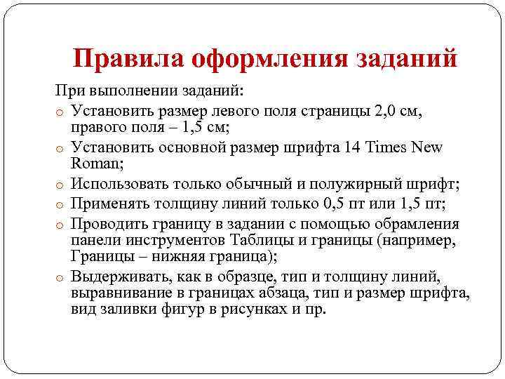 Правила оформления заданий При выполнении заданий: o Установить размер левого поля страницы 2, 0