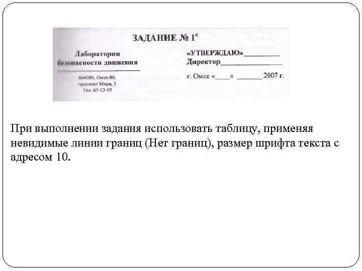 При выполнении задания использовать таблицу, применяя невидимые линии границ (Нет границ), размер шрифта текста