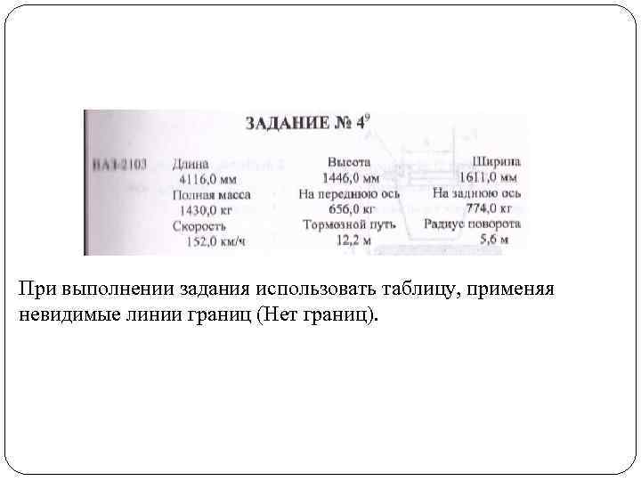 При выполнении задания использовать таблицу, применяя невидимые линии границ (Нет границ). 