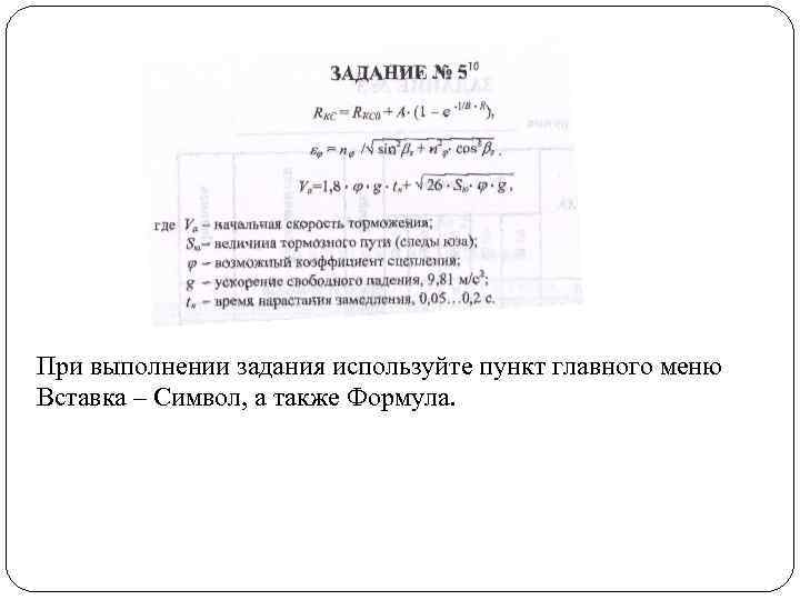 При выполнении задания используйте пункт главного меню Вставка – Символ, а также Формула. 