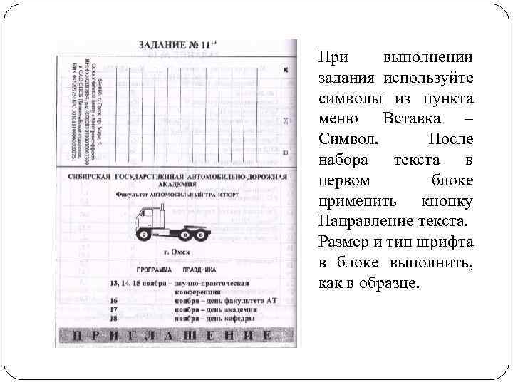 При выполнении задания используйте символы из пункта меню Вставка – Символ. После набора текста