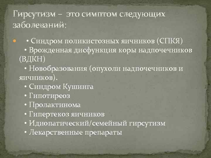 Гирсутизм – это симптом следующих заболеваний: • Синдром поликистозных яичников (СПКЯ) • Врожденная дисфункция
