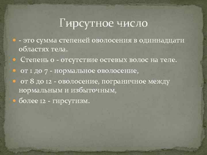 Гирсутное число - это сумма степеней оволосения в одиннадцати областях тела. Степень 0 -