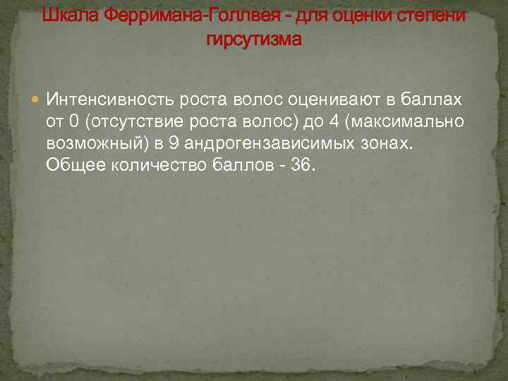 Шкала Ферримана-Голлвея - для оценки степени гирсутизма Интенсивность роста волос оценивают в баллах от