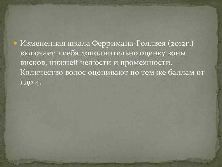  Измененная шкала Ферримана-Голлвея (2012 г. ) включает в себя дополнительно оценку зоны висков,