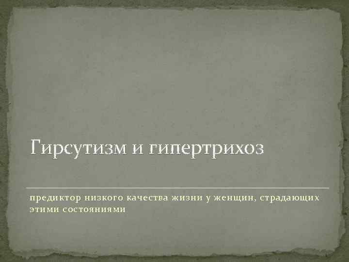 Гирсутизм и гипертрихоз предиктор низкого качества жизни у женщин, страдающих этими состояниями 