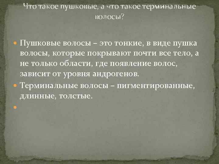 Что такое пушковые, а что такое терминальные волосы? Пушковые волосы – это тонкие, в