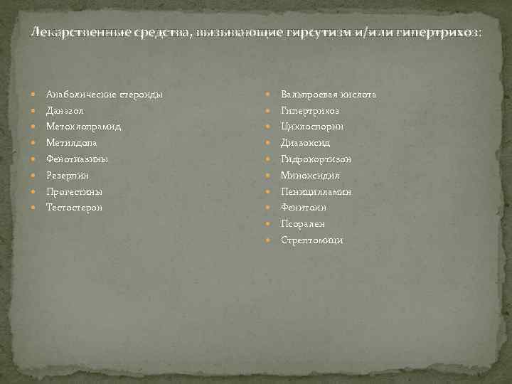 Лекарственные средства, вызывающие гирсутизм и/или гипертрихоз: Анаболические стероиды Вальпроевая кислота Даназол Гипертрихоз Метоклопрамид Циклоспорин