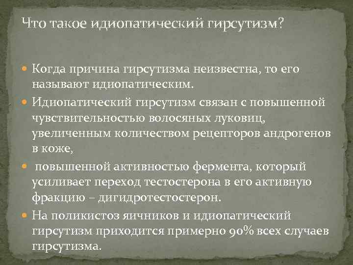 Что такое идиопатический гирсутизм? Когда причина гирсутизма неизвестна, то его называют идиопатическим. Идиопатический гирсутизм