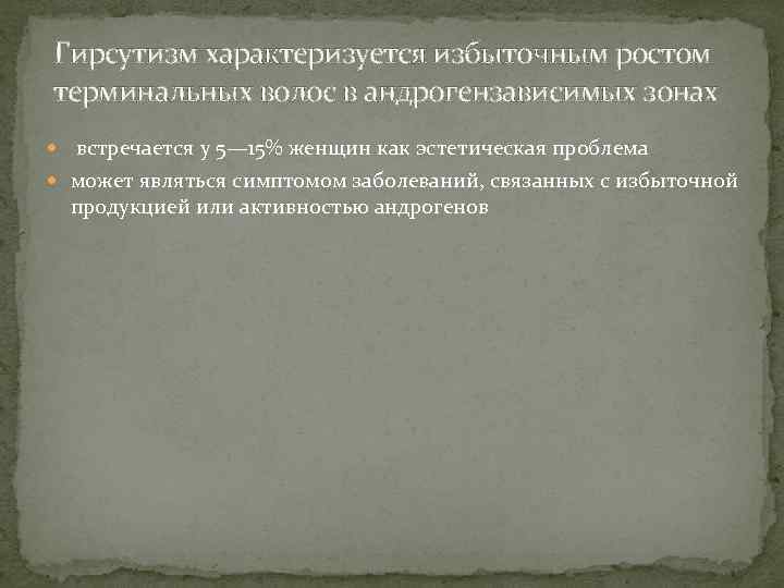 Гирсутизм характеризуется избыточным ростом терминальных волос в андрогензависимых зонах встречается у 5— 15% женщин