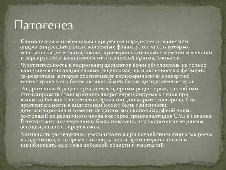 Патогенез Клиническая манифестация гирсутизма определяется наличием андрогенчувствительных волосяных фолликулов, число которых генетически детерминировано, примерно